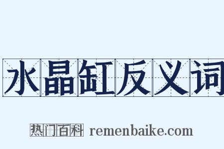 水晶缸反义词是什么意思的图片